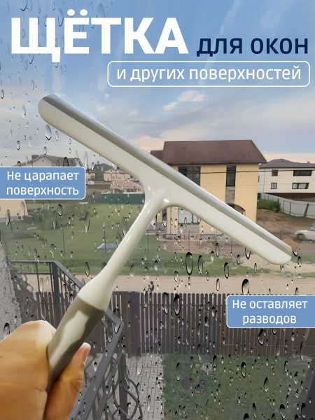 Щетка для мытья окон, склиз для стекол и зеркал, водосгон ...