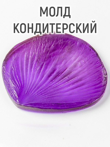 Молд кондитерский "Лепесток" - купить с доставкой по выгодным ценам в ...