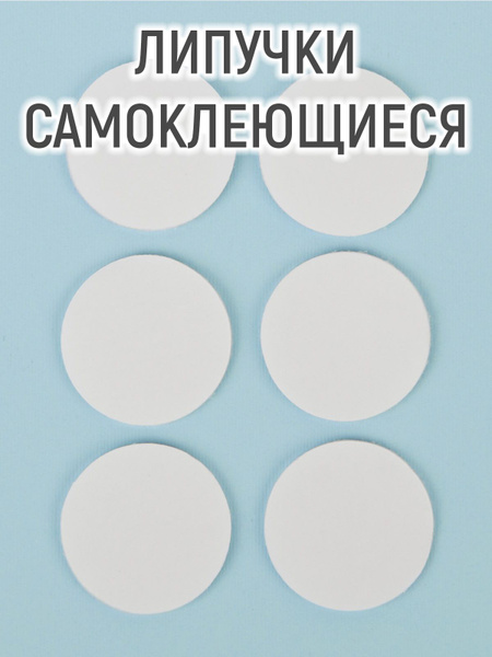 Липучка на клеевой основе "Круг" для рукоделия, для творчества, для ...