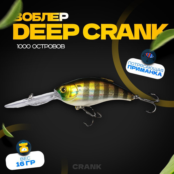 Воблер Крэнк (Crank) DeepCrank, 2-4 м купить по выгодной цене в ...