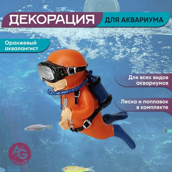 Декорация для аквариума "Оранжевый аквалангист,драйвер" - купить с ...