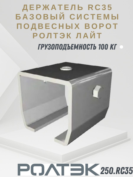 Держатель RC35 базовый системы подвесных ворот Ролтэк Лайт ...