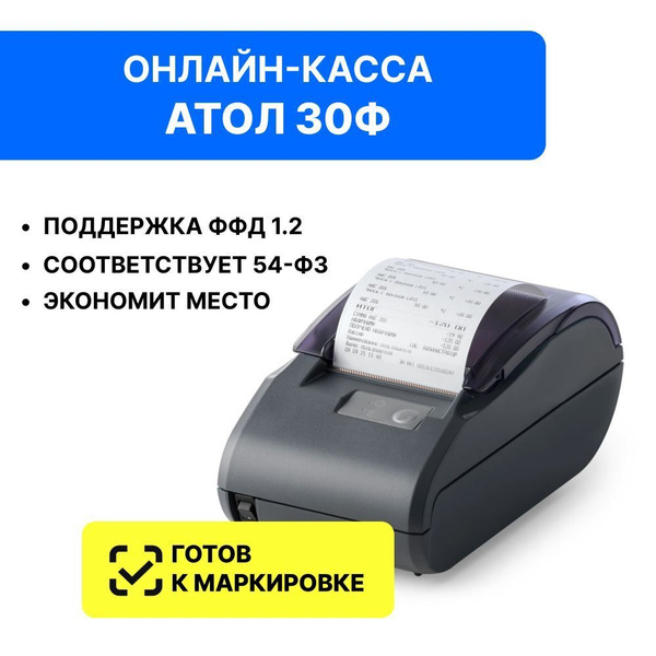 Онлайн-касса Атол 30Ф 5.0 (без ФН) - купить с доставкой по выгодным ...