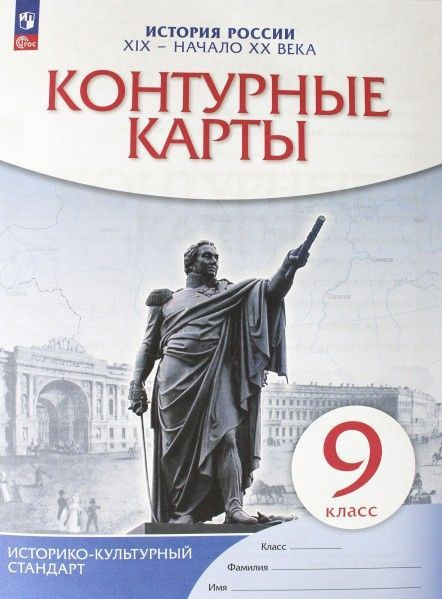 Контурные карты 9 кл История России 19 - начало 20 века ФГОС (историко ...