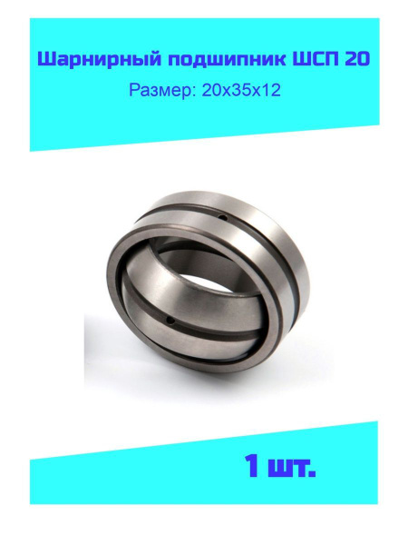 Шарнирный подшипник ШСП 20 (20х35х12) - NTL Bearing арт. ШСП 20 ...