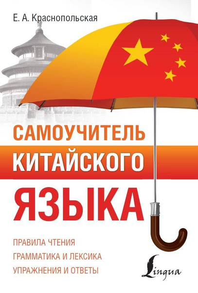 Самоучитель китайского языка - купить с доставкой по выгодным ценам в ...