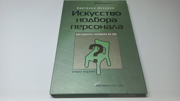 Искусство подбора персонала. Как оценить человека за час. Светлана ...