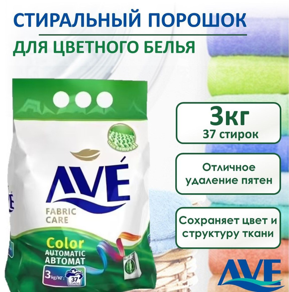 Порошок стиральный автомат AVE, для цветного белья, 37 стирок, 3 кг ...