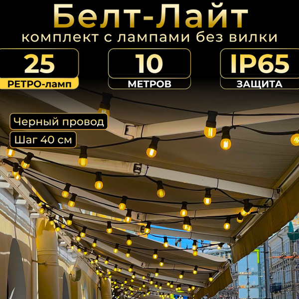 Белт-Лайт черный, 10 м, шаг 40 см, в комплекте 25 ретро-ламп, IP65 ...