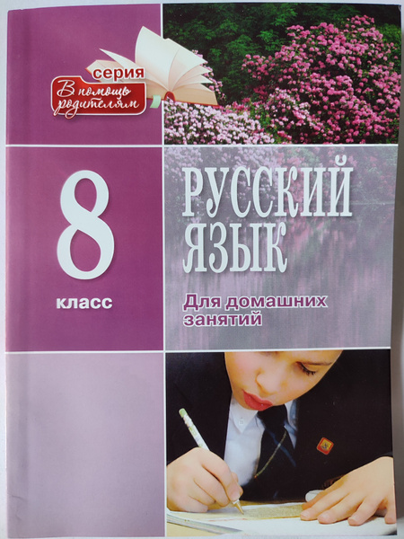 Готовые домашние работы по учебнику русский язык Львова 8 класс ...