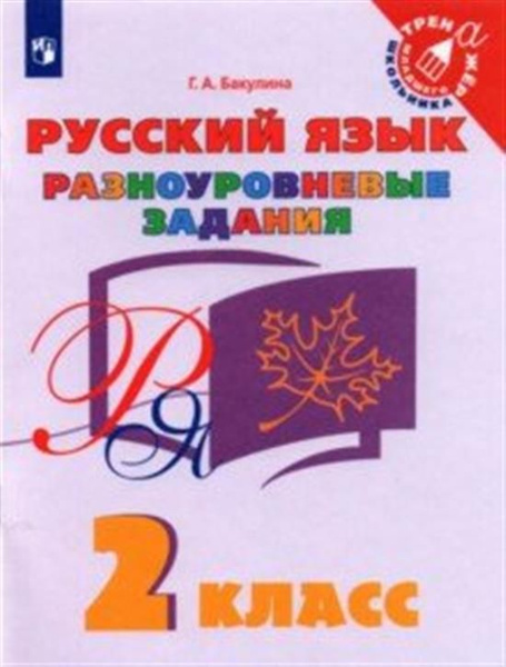 Русский язык. 2 класс. Разноуровневые задания. Учебное пособие. ФГОС ...