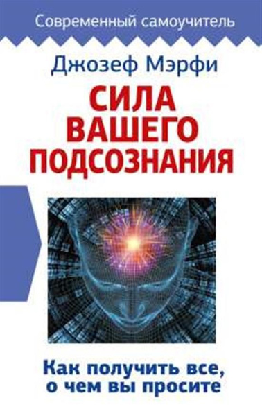 Сила вашего подсознания. Как получить все, о чем вы просите - купить с ...