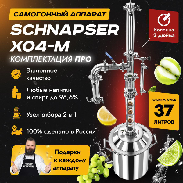 Самогонный аппарат Schnapser XO4-M / Шнапсер ХО4-М (комплектация ПРО ...