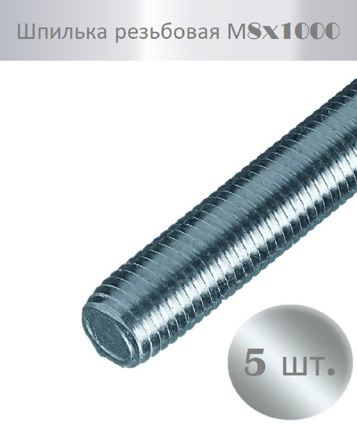 Шпилька резьбовая М8x1000 мм, 5 шт. купить на OZON по низкой цене ...