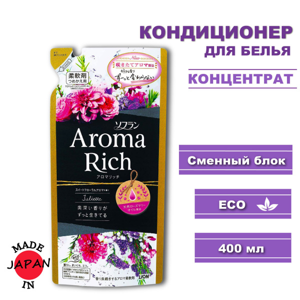 LION Aroma Rich кондиционер для белья длительного действия Juliette с ...