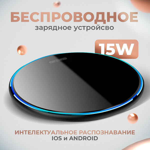 Беспроводное зарядное устройство Беспроводная зарядка 15Вт для телефона ...
