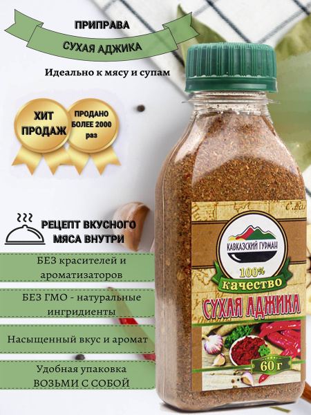 Аджика сухая красная приправа 60 гр - купить с доставкой по выгодным ...
