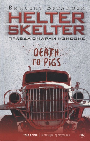 Helter Skelter: Правда о Чарли Мэнсоне | Буглиози Винсент купить на ...