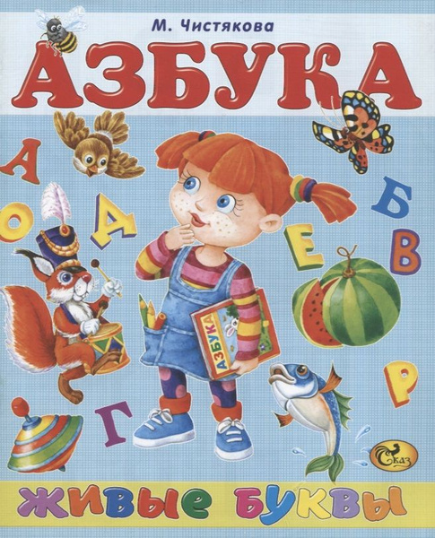 Азбука. Живые буквы - купить с доставкой по выгодным ценам в интернет ...