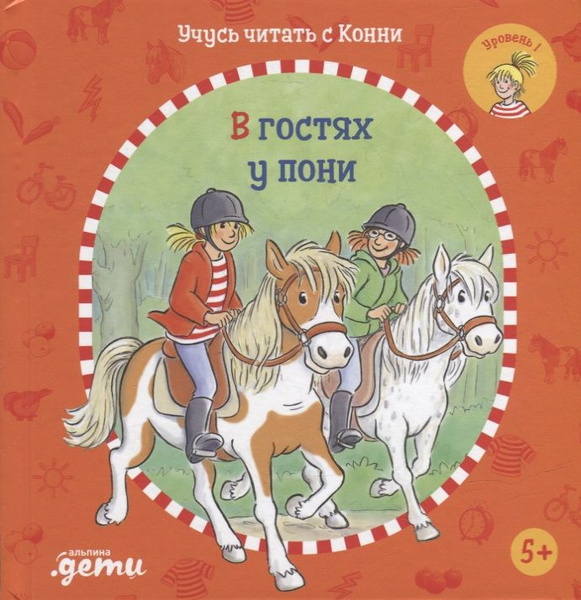 Учусь читать с Конни: В гостях у пони | Беме Юлия купить на OZON по ...