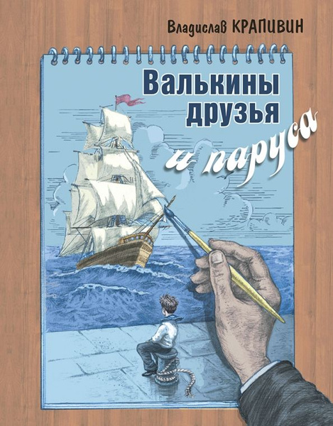 Валькины друзья и паруса - купить с доставкой по выгодным ценам в ...