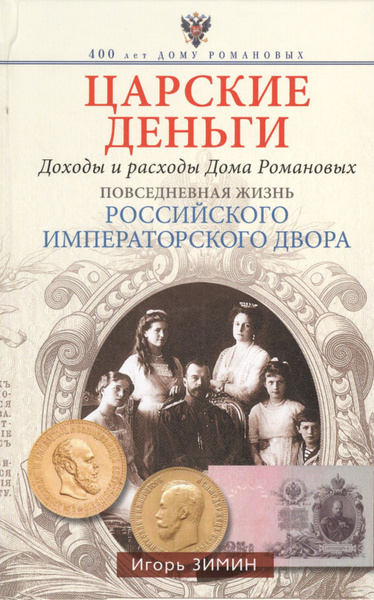 Царские деньги книга. О повседневной жизни российского императорского двора. Царские деньги книга. Царские деньги книга. Книга "царские забавы".