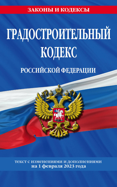 Градостроительный кодекс с комментариями 2023. Законодательство о градостроительной деятельности. Законодательство о градостроительной деятельности. Территориальное планирование это определение. Градостроительный кодекс с комментариями 2023.