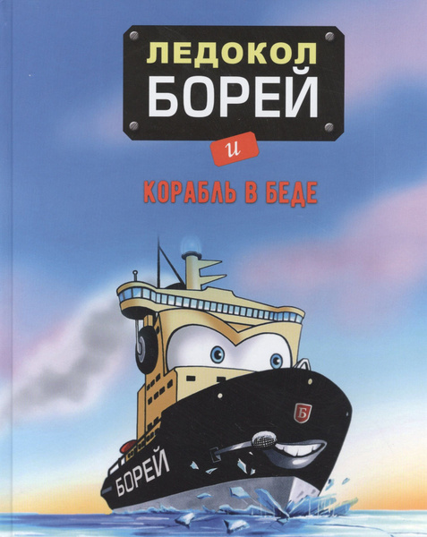Ледокол Борей и корабль в беде - купить с доставкой по выгодным ценам в ...