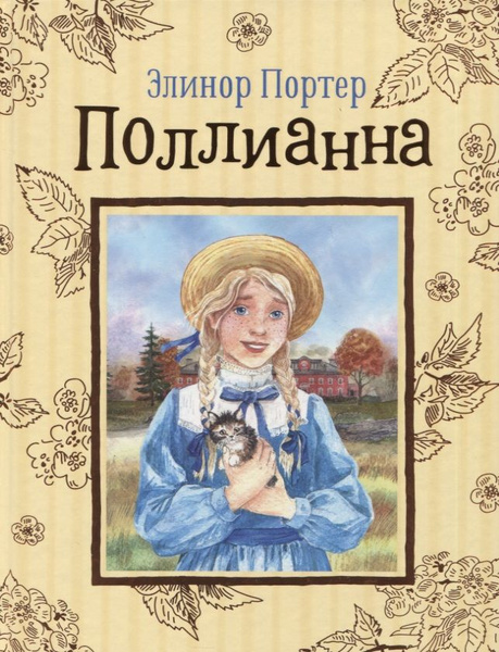 Поллианна книга фото Поллианна. Повесть - купить с доставкой по выгодным ценам в интернет-магазине OZ