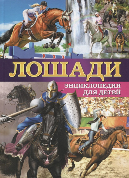 Лошади.Энциклопедия для детей(МЕЛОВКА) - купить с доставкой по выгодным ...