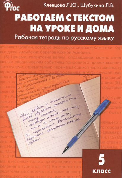 Работаем с текстом на уроке и дома. РТ по русскому языку 5кл - купить с ...