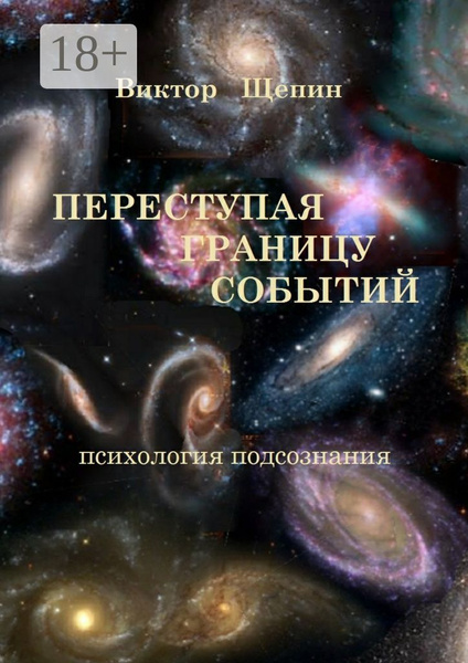 Переступая границу событий. Психология подсознания | Щепин Виктор ...