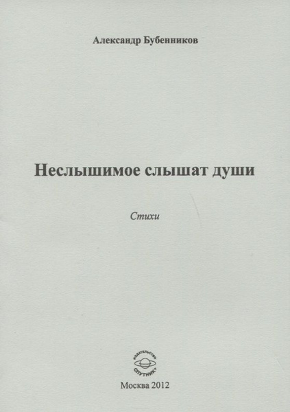 Неслышимое слышат души. Стихи | Нет автора - купить с доставкой по ...