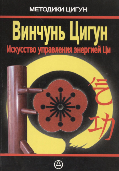 Винчунь цигун. Искусство управления энергией - купить с доставкой по ...