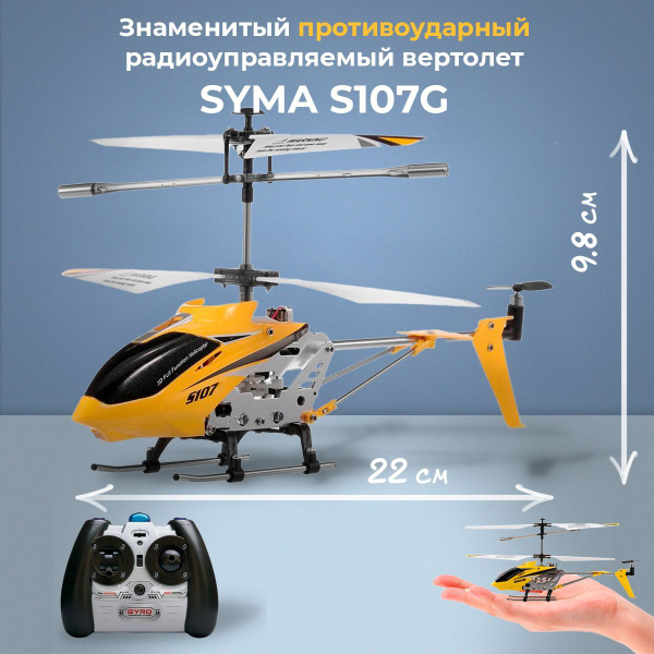 Радиоуправляемый вертолет на пульте SYMA S107G Yellow Phantom ...