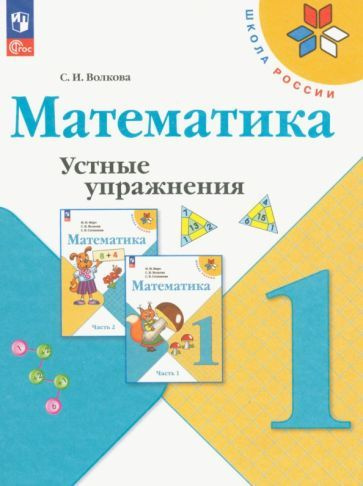 Математика. 1 класс. Устные упражнения. ФГОС - купить с доставкой по ...