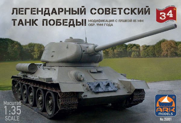 Сборная модель ARK Models Легендарный советский танк Победы ...
