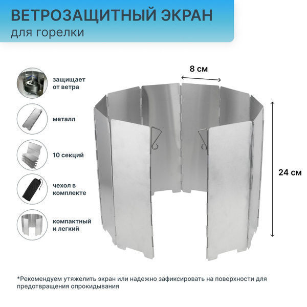 Принадлежность для горелки SozLus ветрозащитный экран - купить по ...