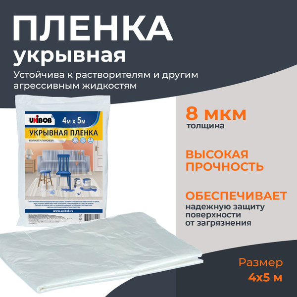 Пленка укрывная для ремонта Unibob 4х5 м 8 мкм - купить с доставкой по ...