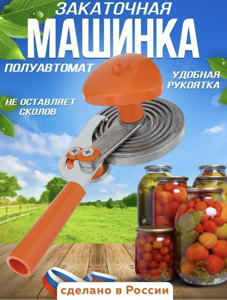 Закаточная машинка Улитка Хозяюшка / Сезон Банок / Закрутка для банок ...