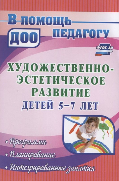 Художественно-эстетическое развитие детей 5-7 лет. Программа ...
