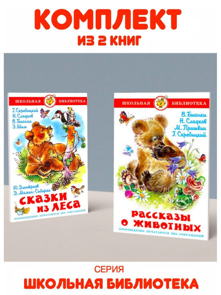 Рассказы о животных + Сказки из леса. Комплект из 2 книг | Мамин ...