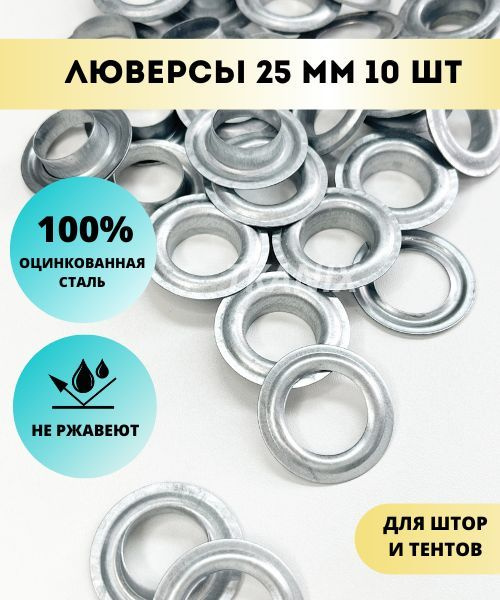 Люверсы оцинкованные/цвет Никель/для тентов (25 мм х 10 шт) - купить с ...