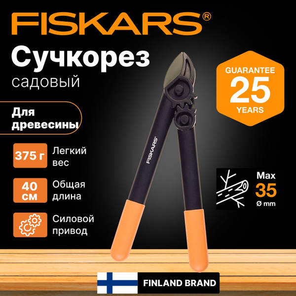 Сучкорез Fiskars 1000581 - купить по выгодным ценам в интернет-магазине ...