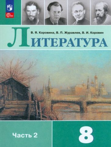 Литература. 8 класс. Рабочая тетрадь к учебнику В.Я. Коровиной и др ...