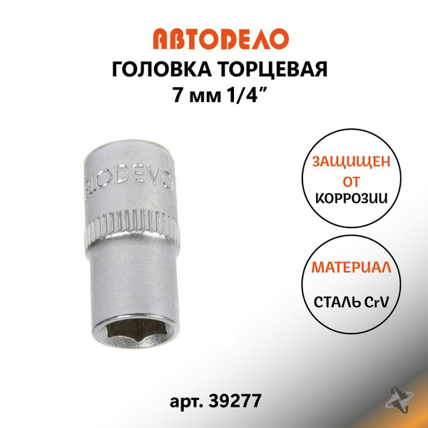 Головка торцевая  7 мм (1/4") (АвтоDело)