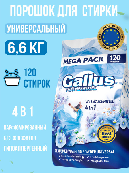 Gallus Стиральный порошок 6600 г 120 стирок - купить с доставкой по ...
