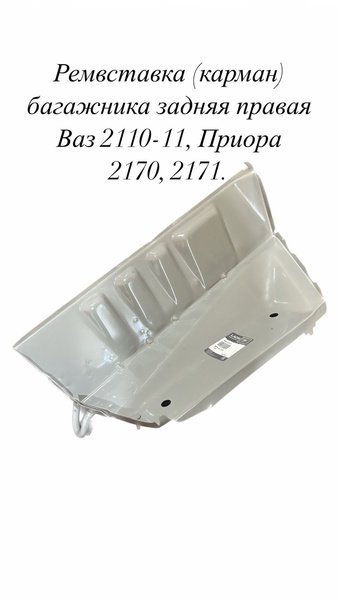 Ремвставка, карман пола задний правый Ваз 2110, 2111, Лада Приора 2170 ...