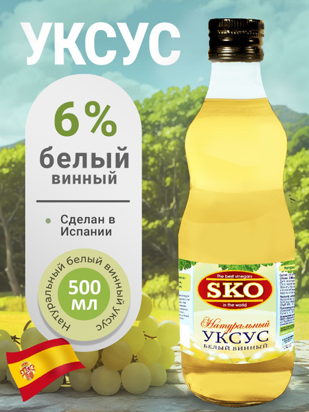 Уксус натуральный белый винный 6% "SKO" 500 мл ст/б Испания - купить с ...