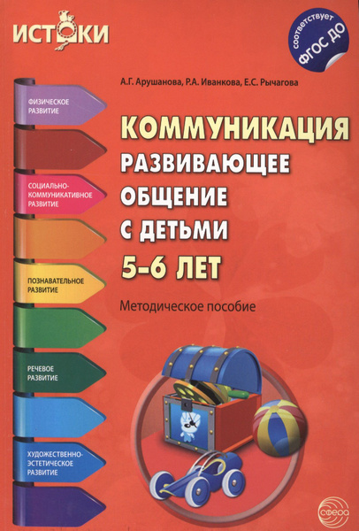 Коммуникация. Развивающее общение с детьми 5-6 лет(Истоки ...